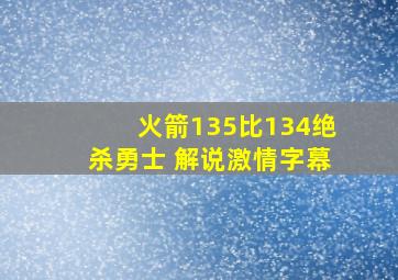 火箭135比134绝杀勇士 解说激情字幕